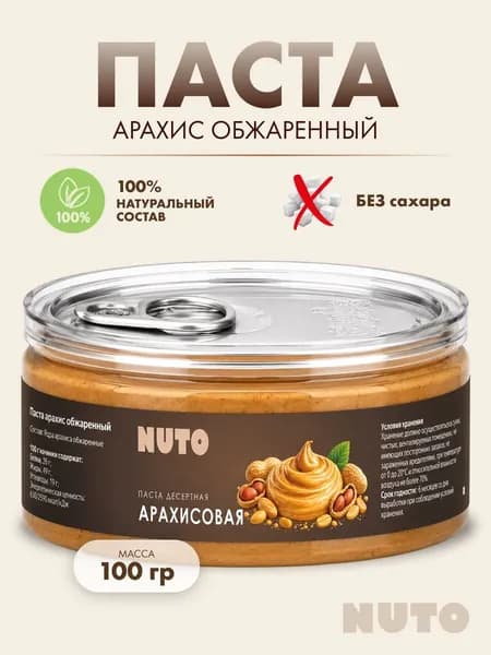 Арахисовая паста без добавок 100% натуральная урбеч 100 гр