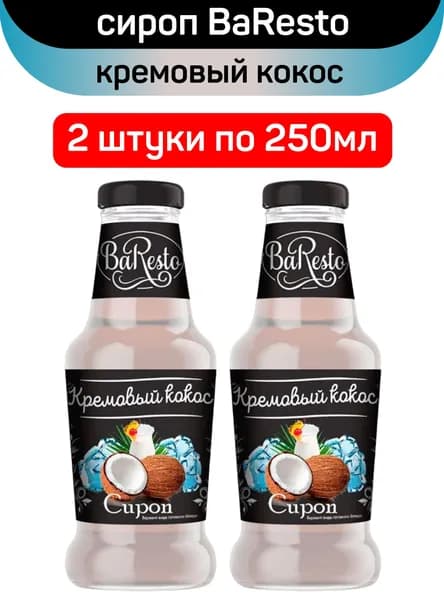 Сироп BaResto "Кремовый кокос", 2 шт по 250 мл