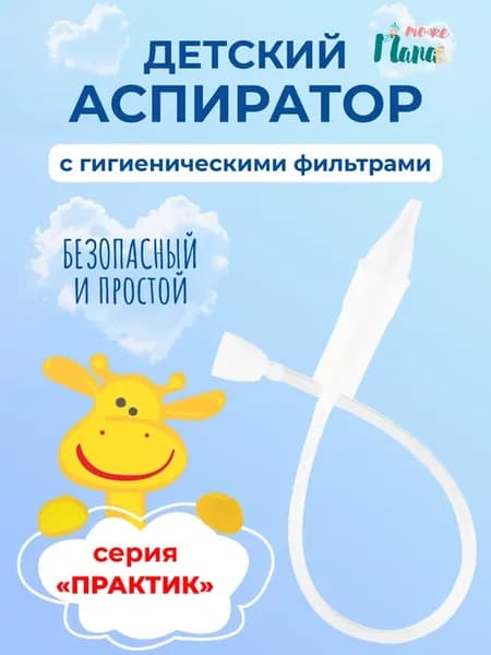 Детский назальный аспиратор CORK-100 (серия "Практик")