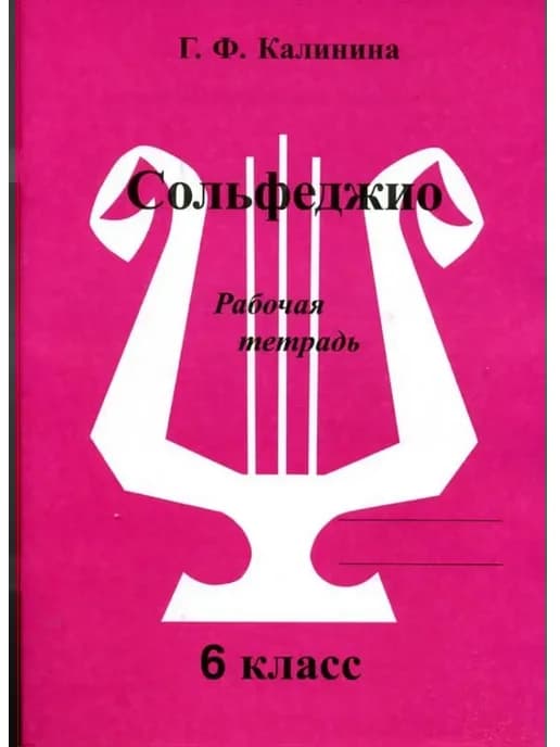 Калинина. Сольфеджио. Рабочая тетрадь. 6 класс
