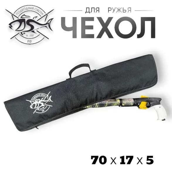 Чехол для подводного ружья 45-60см ПО РФ
