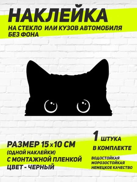 Наклейка "Кот подглядывающий" / ЧЕРНЫЙ / 15х10 см / 1 штука