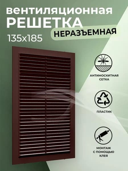 Решетка вентиляционная 135х185 мм, пластиковая, с сеткой, коричневая