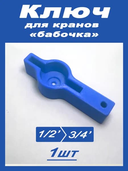 Ключ для шаровых кранов типа "Бабочка" мини, 1/2', 3/4' Набор 1 штука (Синий)