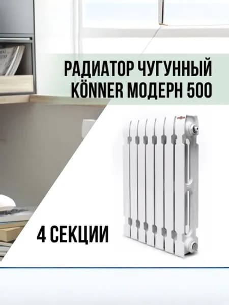 Радиатор чугунный Konner Модерн 500, 4 секции с монтажным комплектом