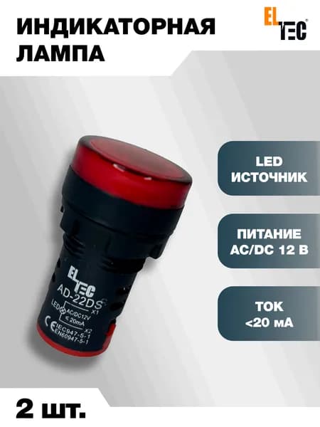 Сигнальная индикаторная лампа 2шт красная ELTEC AD127-22DS (LED) AC 12В (IP40) светодиодная на панель