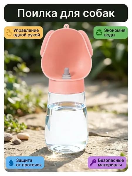 поилка для собак прогулочная 300 мл, с силиконовым уплотнением, не протекает, поилка для собак дорожная