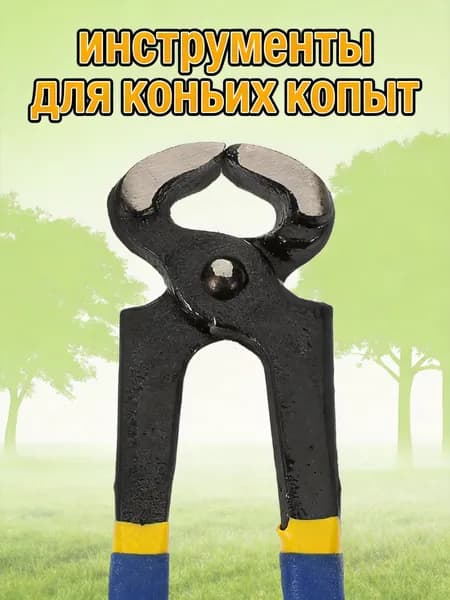Щипцы для подрезки копыт из металла синие для овец и крупного рогатого скота 20 см