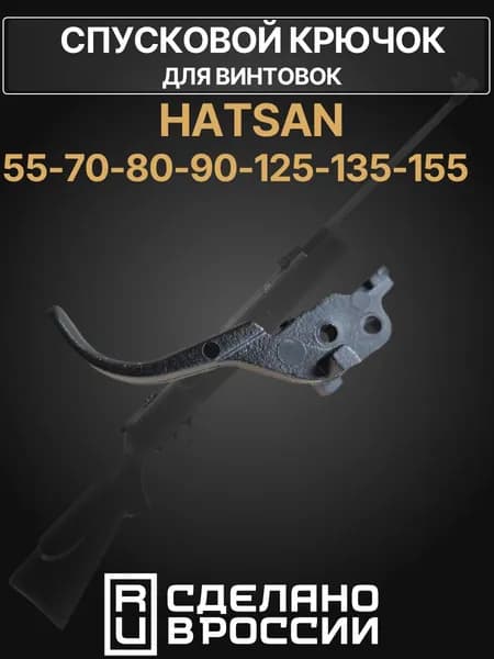 Крючок спусковой Hatsan 33-155 старого образца (пластик)