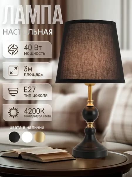 настольная лампа с абажуром 5808LF 1Т BK