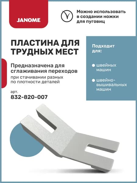 Устройство для трудных мест Janome 832-820-007 для всех типов швейных и швейно-вышивальных машин