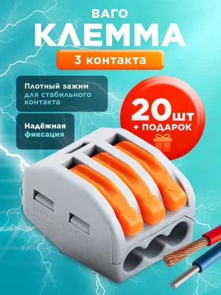 Ваго Клемма для проводов соединительная 3 контакта 20 штук