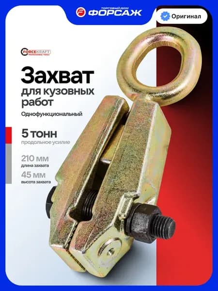 Захвато однофункциональный для кузовных работ 5т