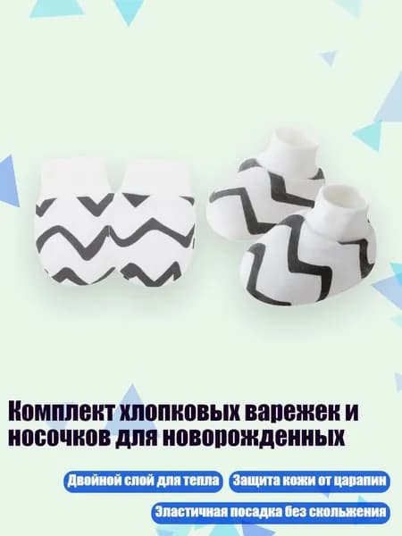 Комплект хлопковых варежек и носочков для новорожденных, Узор кривой