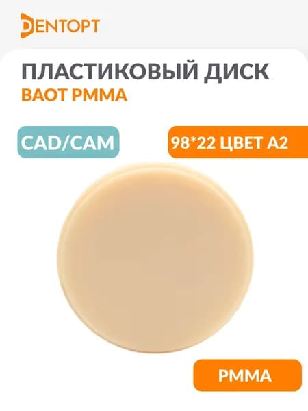 PMMA пластиковый диск MIIYEN / MIISEN / BAOT стоматологический CAD/CAM D98 H22 цвет A2