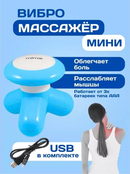 Ручной массажер. Электрический /Выбрационный массажер mimo для тела расслабляющий
