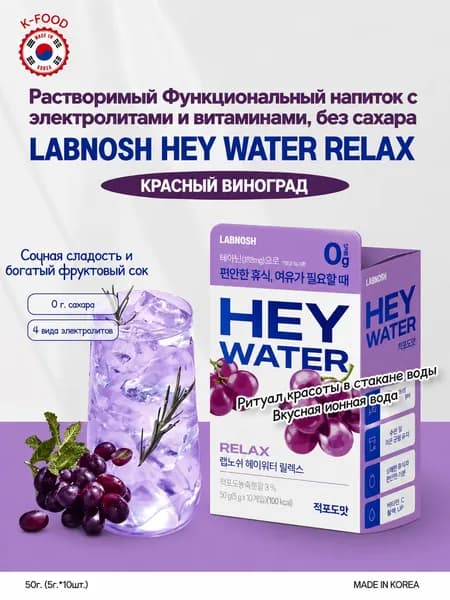 Растворимый Функциональный напиток красный виноград LABNOSH