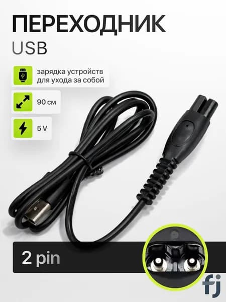 Кабель переходник USB - 5V для зарядки бритвы, машинки для стрижки, триммера, ирригатора и эпилятора Philips(Филипс).