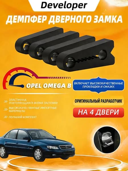 Применимо к Опель Омега Б ( Opel Omega В) демпферы замков дверей на 4 шт двери + смазка