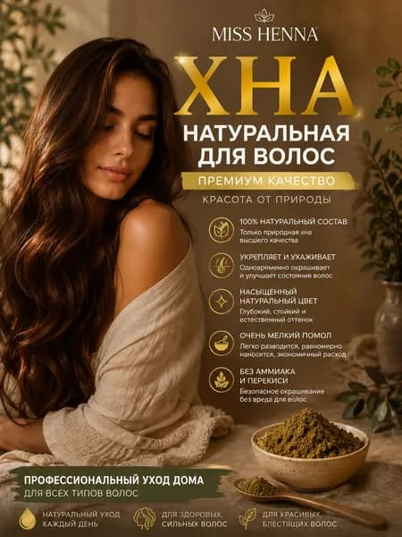 Хна натуральная для волос 100% натуральная для окрашивания и оздоровления волос Miss Henna