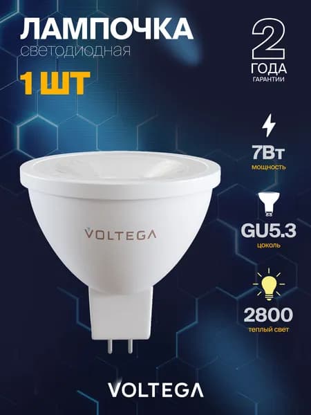 Лампочка светодиодная GU5.3 7Вт, форма софит MR16, теплый свет 2800K, 38 , Voltega 7062, 1 шт
