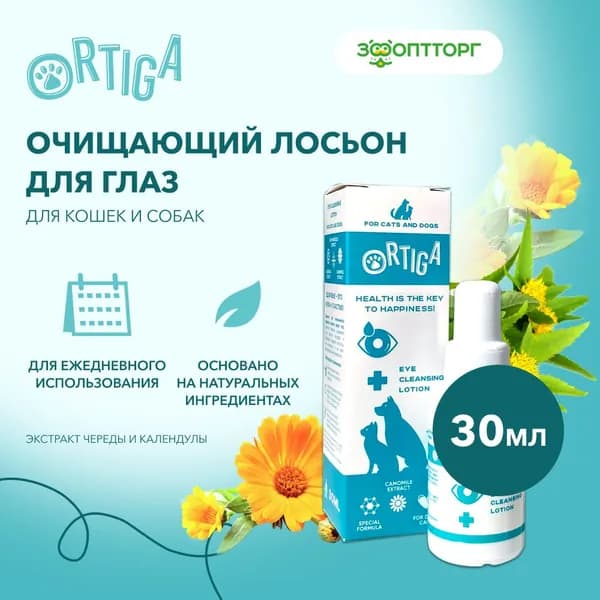 Очищающий лосьон для глаз Ortiga для кошек и собак, 30 мл.