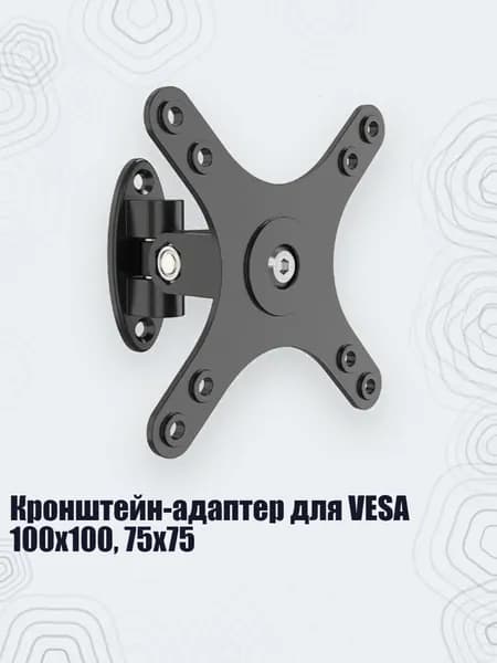Кронштейн-адаптер для VESA 100x100, 75x75, Черный