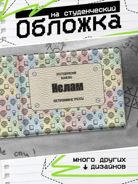 Обложка на студенческий билет Ислам Имя