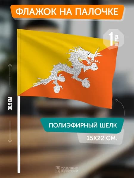 Флаг Бутана на флагштоке / настольный флаг