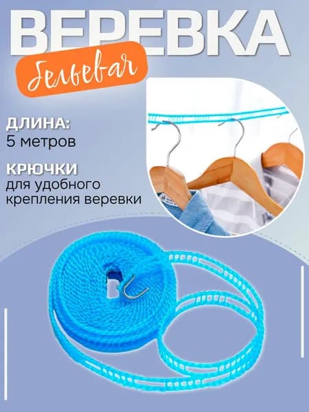 Веревка бельевая / Веревка для сушки белья 5 метров, GN голубая