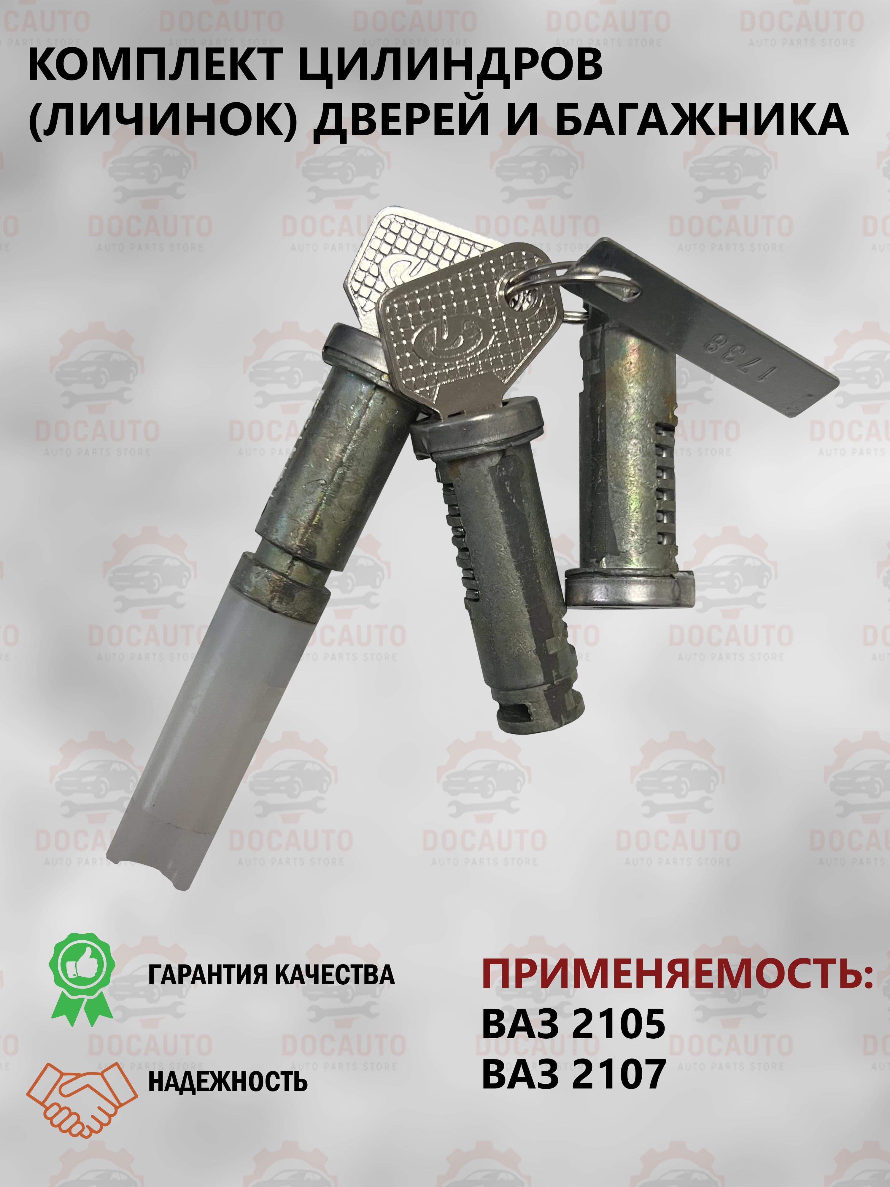 Комплект цилиндров (личинок) замков дверей и багажника ВАЗ 2105, 2107