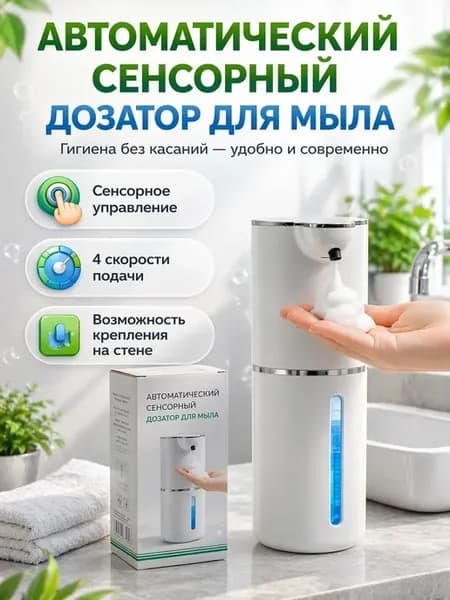 Дозатор для жидкого мыла сенсорный