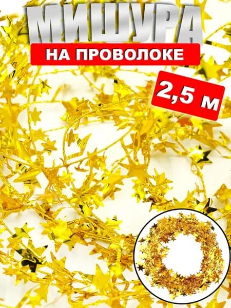 Мишура новогодняя