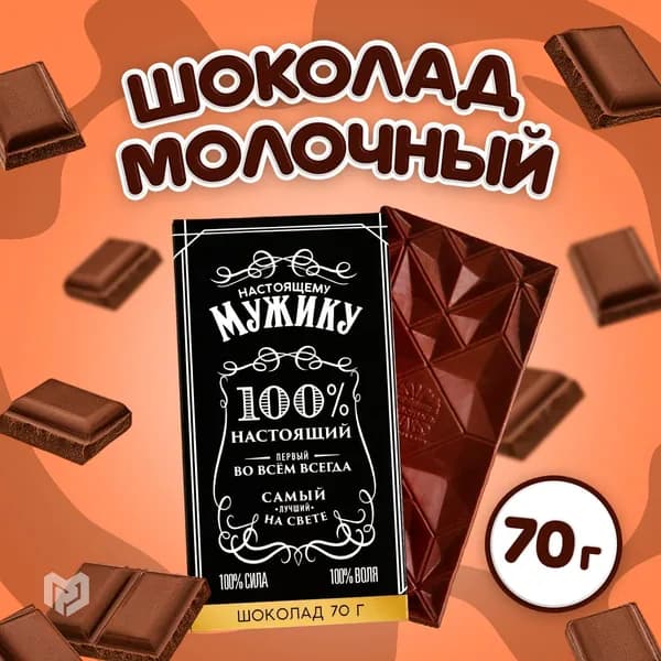 Шоколад молочный, подарочный "Мужик", 70 г.