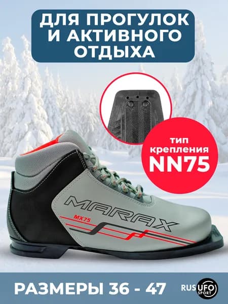 Ботинки лыжные Marax