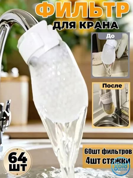 Утолщенный фильтр-мешок для крана, фильтрующая вата с антибрызгом, очистка воды,64шт
