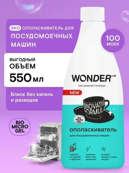 Ополаскиватель для посудомоечных машин посудомойки ПММ 550мл