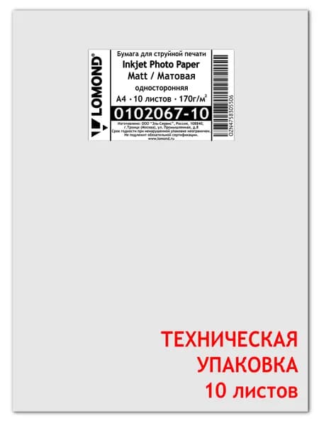 170 г/м, А4, Матовая односторонняя фотобумага, 10 листов Lomond 0102067-10