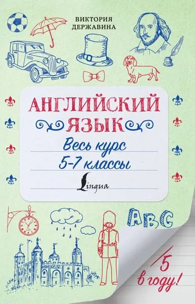 Английский язык. Весь курс. 5-7 классы | Державина Виктория Александровна | Электронная книга