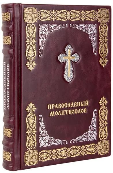 Православный молитвослов. (Оптинский). Кожаный переплет, ручная работа.