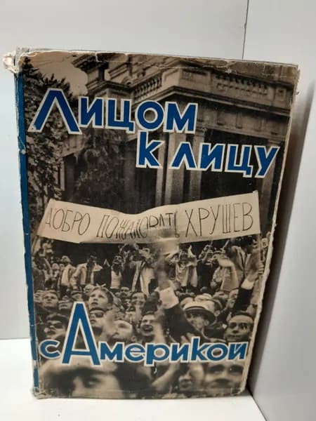 Лицом к лицу с Америкой. Рассказ о поездке Н.С. Хрущева в США. 15-27 сентября 1959 г.