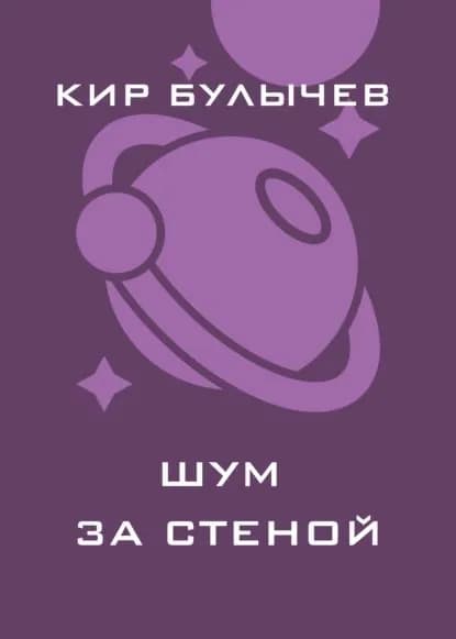 Шум за стеной | Булычев Кир | Электронная книга