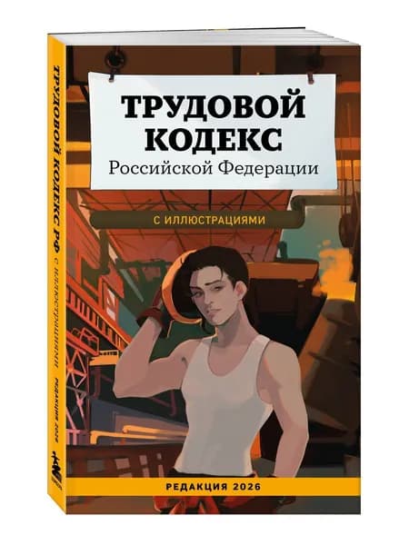 Трудовой кодекс Российской Федерации с иллюстрациями. Редакция 2026. Young adult