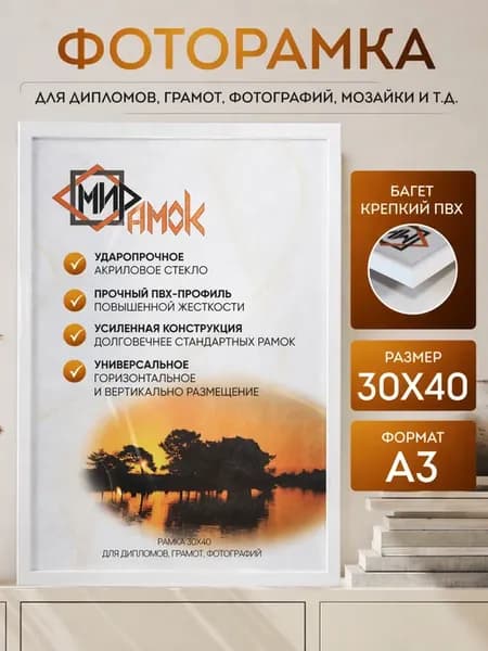 Фоторамка А3 30х40 белая премиум, прочный ПВХ профиль