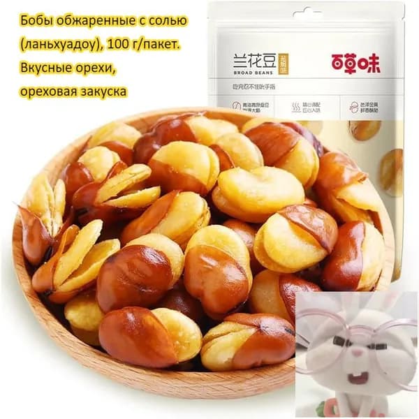 Бобы обжаренные с солью (ланьхуадоу), 100 г/пакет. Вкусные орехи, ореховая закуска, лёгкий перекус, снек для отдыха, праздничный подарок, с высоким содержанием белка