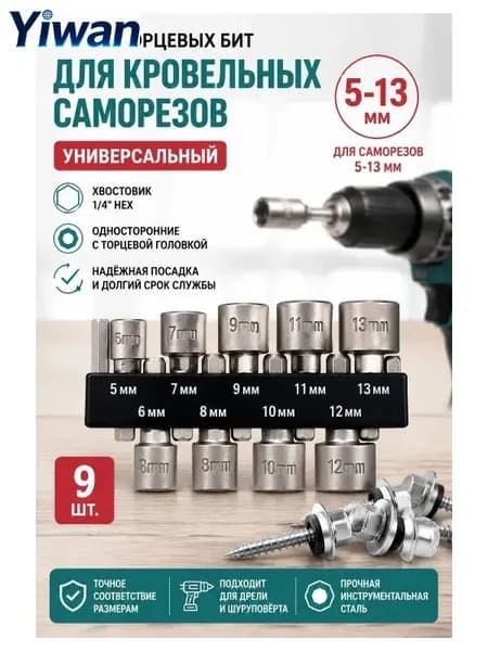 Набор бит для кровельных саморезов 5-13 мм 9 шт 1/4 HEX, сталь 40Cr