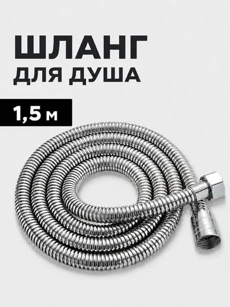 Шланг для душа, 175 см, гайка - пластик, двойной замок
