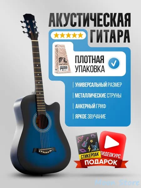 Акустическая гитара