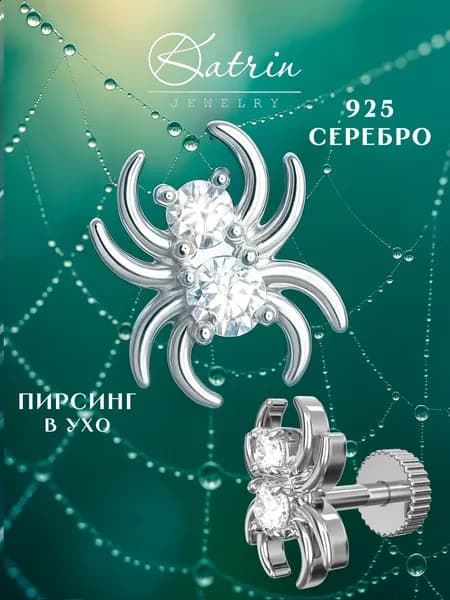 KATRIN JEWELRY Моносерьга серебро 925, пирсинг