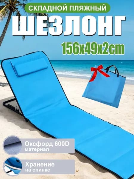 Кресло-шезлонг156x49x2 см